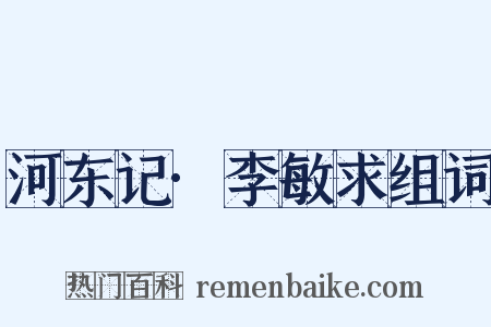 河东记·李敏求组词是什么意思的图片